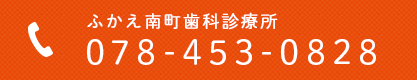 ふかえ南町歯科診療所 078-453-0828