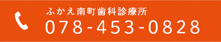 ふかえ南町歯科診療所 078-453-0828