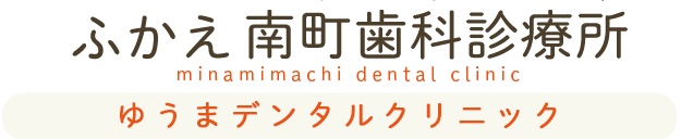 ふかえ南町歯科診療所 Fukae kitamachi/minamimachi dental clinic ゆうまデンタルクリニック