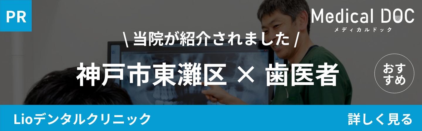 当院が紹介されました！MedicalDOC　神戸市灘区×歯医者　Lioデンタルクリニック