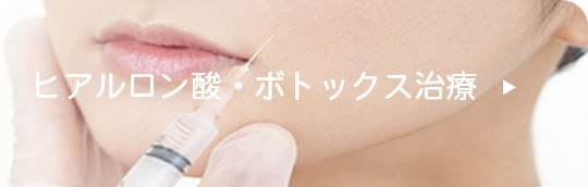 ヒアルロン酸・ボトックス治療
