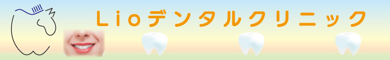 歯の健康